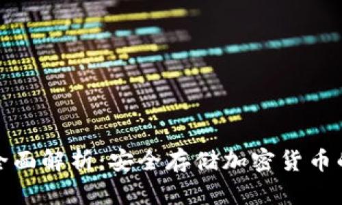 冷钱包的全面解析：安全存储加密货币的最佳选择