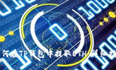 如何在TP钱包中提取ETH：详