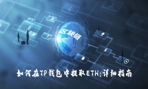 如何在TP钱包中提取ETH：详细指南