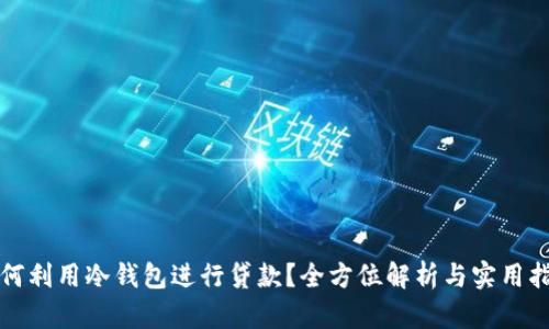 如何利用冷钱包进行贷款？全方位解析与实用指南
