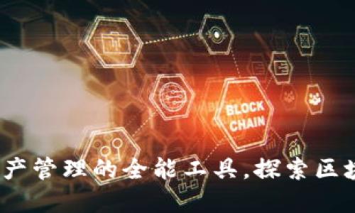 TP钱包：数字资产管理的全能工具，探索区块链的无限可能