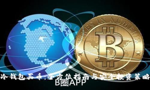 冷钱包买币：全方位指南与安全投资策略