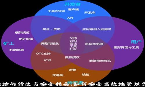 
冷钱包提币地址的修改与安全指南：如何安全高效地管理你的加密资产？