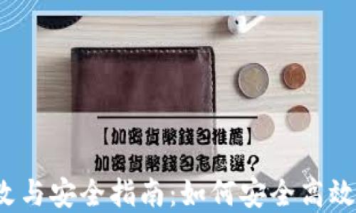 
冷钱包提币地址的修改与安全指南：如何安全高效地管理你的加密资产？