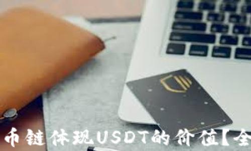 
TP钱包如何通过货币链体现USDT的价值？全面解析与实用指南
