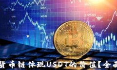 TP钱包如何通过货币链体现