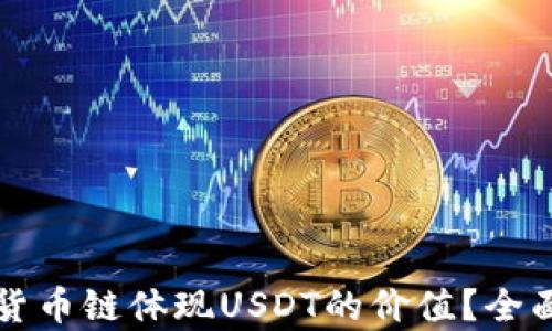 
TP钱包如何通过货币链体现USDT的价值？全面解析与实用指南