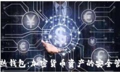   冷钱包与热钱包：加密货