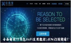  全面解析TP钱包DeFi使用教