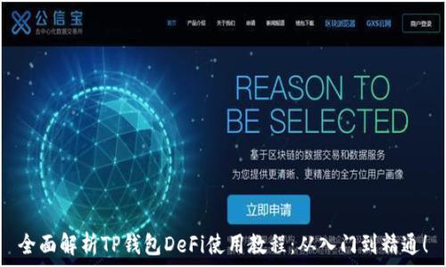  
全面解析TP钱包DeFi使用教程：从入门到精通！