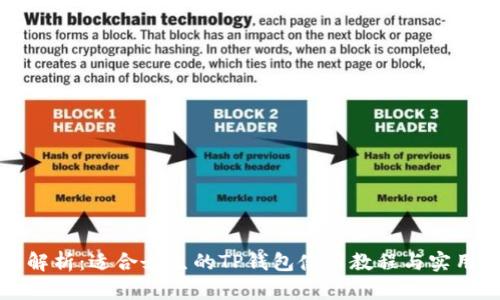 全面解析：适合女生的TP钱包使用教程与实用技巧