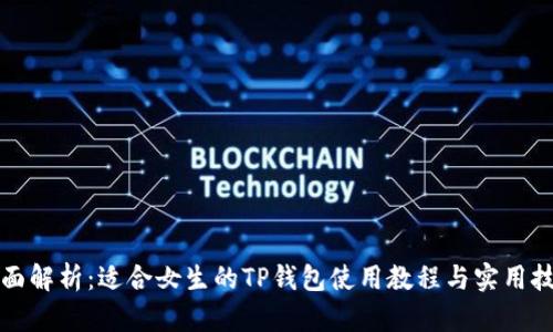 全面解析：适合女生的TP钱包使用教程与实用技巧