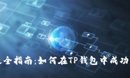 2023年最全指南：如何在TP钱包中成功转账BNB？