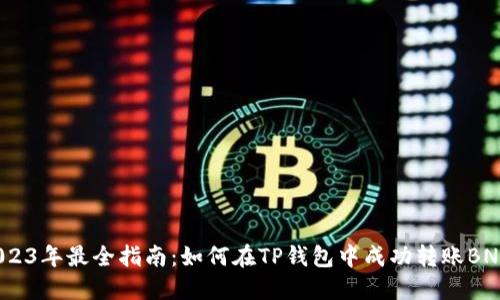 2023年最全指南：如何在TP钱包中成功转账BNB？