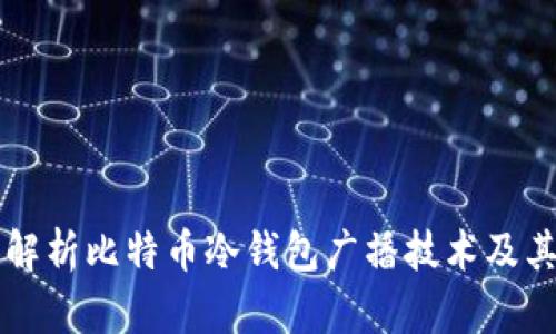 深入解析比特币冷钱包广播技术及其应用