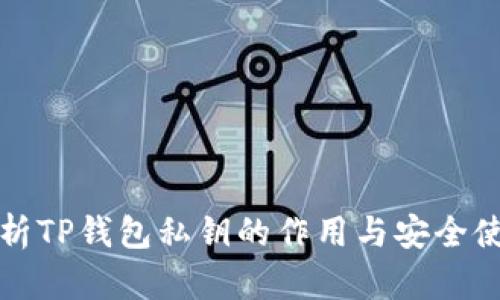 深入解析TP钱包私钥的作用与安全使用技巧