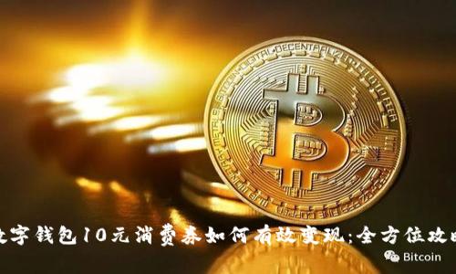 数字钱包10元消费券如何有效变现：全方位攻略