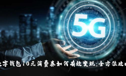 数字钱包10元消费券如何有效变现：全方位攻略