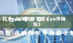 t p钱包的中文名/tTP钱包：