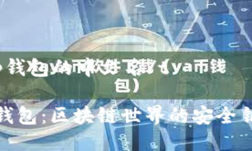 t p钱包的中文名/t

TP钱包：区块链世界的安全钥匙