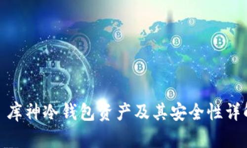 : 库神冷钱包资产及其安全性详解