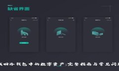如何找回冷钱包中的数字