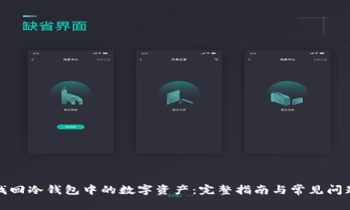 如何找回冷钱包中的数字资产：完整指南与常见问题解答
