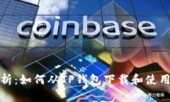 全面解析：如何从TP钱包下