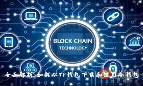 全面解析：如何从TP钱包下载和使用冷钱包