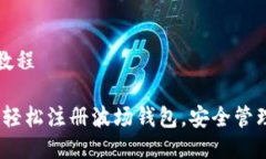波场钱包注册教程详细指