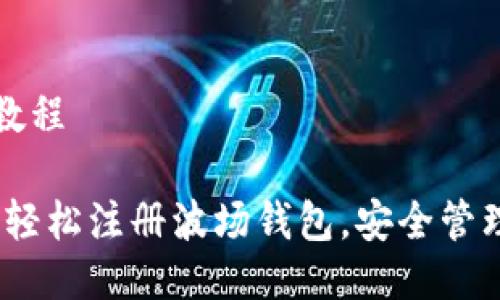 波场钱包注册教程

详细指南：如何轻松注册波场钱包，安全管理你的波场资产
