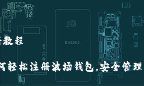 波场钱包注册教程

详细指南：如何轻松注册波场钱包，安全管理你的波场资产