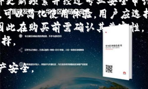   深入了解冷钱包：数字货币安全保存的最佳选择 / 
 guanjianci 冷钱包,数字货币,安全,加密货币 /guanjianci 

什么是冷钱包？
冷钱包，通常被定义为一种离线存储数字货币的安全设备或软件。与热钱包不同，热钱包是连接互联网的，而冷钱包则是在没有直接网络连接的状态下储存私钥和数字资产。这种隔离性使得冷钱包成为数字货币领域中最安全的选项之一。
冷钱包的主要类型包括硬件钱包和纸钱包。硬件钱包是专用的设备，如Trezor和Ledger，这些设备专门设计用来存储私钥、进行交易签名。而纸钱包则是将私钥和公钥打印在纸上的一种形式，不依赖电子设备，极大地减少了被黑客攻击的风险。

为什么选择冷钱包？
选择冷钱包的主要原因之一是它的安全性。在数字货币交易中，黑客攻击、钓鱼诈骗和恶意软件威胁层出不穷。冷钱包由于不常联网，几乎不可能被网络攻击者侵入。
许多用户在经历过热钱包被盗的惨痛教训后，开始重视冷钱包的使用。冷钱包不仅提供高度的安全性，还能让用户更加掌控自己的资产。不少冷钱包还加入了多重签名的功能，为用户提供额外的安全层。

如何使用冷钱包？
使用冷钱包通常涉及几个步骤。首先，用户需要选择一种冷钱包，例如硬件钱包。购买后，用户需要按照制造商的说明书进行初始化，包括设置PIN码和备份恢复词。
其次，用户可以通过电脑或手机将数字货币发送至冷钱包的地址。此后，所有交易均需在没有联网的条件下进行，这意味着用户需要将冷钱包接入互联网，进行交易签名，并再将签名结果返回到网络上进行确认。
最后，为了确保冷钱包的安全，用户需妥善保管备份恢复词，并定期检查冷钱包的安全状态。

冷钱包与热钱包的对比
冷钱包与热钱包之间的最大区别在于安全性与便捷性。热钱包提供了快速、方便的交易体验，适合频繁买卖的用户，但它们连网的特性使得用户面临更高的风险。
冷钱包则因其离线特性保障了资产的安全，但日常使用上不如热钱包便利，因此一般来说，用户应该根据自己的需求做出选择：长时间持有的资产使用冷钱包，短期交易可选择热钱包。

常见问题解答
冷钱包真的可以确保数字资产安全吗？
冷钱包作为一种安全存储工具，相对其他存储方式确实提供了较高的保障。由于冷钱包在离线的状态下工作，它有效地避免了网络攻击。黑客通常通过网络入侵来窃取热钱包中的资金，而冷钱包的设计目的就是为了防止这种情况的发生。
值得注意的是，冷钱包的安全性很大程度上依赖于用户的使用方式。例如，尽管硬件钱包可以抵御大多数攻击，但如果用户将私钥或恢复种子存放在易于被窃取的地方，依然会面临安全风险。因此，良好的安全习惯对于确保数字资产安全亦不可或缺。
此外，用户在选择冷钱包时，也要注意选择知名品牌，避免一些小厂家出的不可靠产品，因为这些可能会在硬件或软件上存在安全缺陷。

冷钱包适合哪些用户？
冷钱包尤其适合那些打算长期持有数字资产的用户。如果你的投资策略是看好某种数字货币的长期潜力，而并非短期内频繁交易，那么冷钱包无疑是一个更适合的选择。
同样，对于那些拥有显著财富的大额投资者，冷钱包也是一项必要的安全保障。此外，冷钱包适合对数字货币安全性有较高要求的用户，比如那些已曾遭遇过网络攻击或身份盗窃的用户。他们可能会对使用热钱包持有更为谨慎的态度，因此冷钱包成为了他们的首选。
虽然冷钱包在某种程度上不如热钱包便利，但是对安全的高度追求使得越来越多的用户逐渐转向冷钱包的使用。

如何选择合适的冷钱包？
选择冷钱包时，用户可以从多个方面进行考虑。首先是安全性，选择知名品牌的硬件钱包比如Ledger或Trezor，其固件更新频繁并经过专业安全审计。纸钱包则需要制定合理的生成和保存方式，以确保不会被人发现或篡改。
其次是便捷性，硬件钱包的使用相对复杂，需要接入电脑或手机，但一些现代硬件钱包支持蓝牙、USB等多种连接方式，可以简化使用体验。用户应选择一种适合自己的操作方式。
最后，用户还应考虑冷钱包的兼容性，确保它支持自己所使用的数字货币类型。例如，某些冷钱包不支持特定的代币，因此在购买前需确认其兼容性。
总之，选择合适的冷钱包需综合考虑安全、便捷性和兼容性等多个因素。用户应根据自己的需求，做出最适合自己的选择。

综上所述，冷钱包在数字货币存储中扮演了至关重要的角色，通过采取合理措施，用户能够最大程度地保护自己的资产安全。