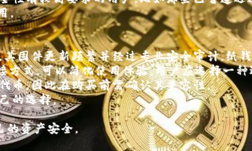   深入了解冷钱包：数字货币安全保存的最佳选择 / 
 guanjianci 冷钱包,数字货币,安全,加密货币 /guanjianci 

什么是冷钱包？
冷钱包，通常被定义为一种离线存储数字货币的安全设备或软件。与热钱包不同，热钱包是连接互联网的，而冷钱包则是在没有直接网络连接的状态下储存私钥和数字资产。这种隔离性使得冷钱包成为数字货币领域中最安全的选项之一。
冷钱包的主要类型包括硬件钱包和纸钱包。硬件钱包是专用的设备，如Trezor和Ledger，这些设备专门设计用来存储私钥、进行交易签名。而纸钱包则是将私钥和公钥打印在纸上的一种形式，不依赖电子设备，极大地减少了被黑客攻击的风险。

为什么选择冷钱包？
选择冷钱包的主要原因之一是它的安全性。在数字货币交易中，黑客攻击、钓鱼诈骗和恶意软件威胁层出不穷。冷钱包由于不常联网，几乎不可能被网络攻击者侵入。
许多用户在经历过热钱包被盗的惨痛教训后，开始重视冷钱包的使用。冷钱包不仅提供高度的安全性，还能让用户更加掌控自己的资产。不少冷钱包还加入了多重签名的功能，为用户提供额外的安全层。

如何使用冷钱包？
使用冷钱包通常涉及几个步骤。首先，用户需要选择一种冷钱包，例如硬件钱包。购买后，用户需要按照制造商的说明书进行初始化，包括设置PIN码和备份恢复词。
其次，用户可以通过电脑或手机将数字货币发送至冷钱包的地址。此后，所有交易均需在没有联网的条件下进行，这意味着用户需要将冷钱包接入互联网，进行交易签名，并再将签名结果返回到网络上进行确认。
最后，为了确保冷钱包的安全，用户需妥善保管备份恢复词，并定期检查冷钱包的安全状态。

冷钱包与热钱包的对比
冷钱包与热钱包之间的最大区别在于安全性与便捷性。热钱包提供了快速、方便的交易体验，适合频繁买卖的用户，但它们连网的特性使得用户面临更高的风险。
冷钱包则因其离线特性保障了资产的安全，但日常使用上不如热钱包便利，因此一般来说，用户应该根据自己的需求做出选择：长时间持有的资产使用冷钱包，短期交易可选择热钱包。

常见问题解答
冷钱包真的可以确保数字资产安全吗？
冷钱包作为一种安全存储工具，相对其他存储方式确实提供了较高的保障。由于冷钱包在离线的状态下工作，它有效地避免了网络攻击。黑客通常通过网络入侵来窃取热钱包中的资金，而冷钱包的设计目的就是为了防止这种情况的发生。
值得注意的是，冷钱包的安全性很大程度上依赖于用户的使用方式。例如，尽管硬件钱包可以抵御大多数攻击，但如果用户将私钥或恢复种子存放在易于被窃取的地方，依然会面临安全风险。因此，良好的安全习惯对于确保数字资产安全亦不可或缺。
此外，用户在选择冷钱包时，也要注意选择知名品牌，避免一些小厂家出的不可靠产品，因为这些可能会在硬件或软件上存在安全缺陷。

冷钱包适合哪些用户？
冷钱包尤其适合那些打算长期持有数字资产的用户。如果你的投资策略是看好某种数字货币的长期潜力，而并非短期内频繁交易，那么冷钱包无疑是一个更适合的选择。
同样，对于那些拥有显著财富的大额投资者，冷钱包也是一项必要的安全保障。此外，冷钱包适合对数字货币安全性有较高要求的用户，比如那些已曾遭遇过网络攻击或身份盗窃的用户。他们可能会对使用热钱包持有更为谨慎的态度，因此冷钱包成为了他们的首选。
虽然冷钱包在某种程度上不如热钱包便利，但是对安全的高度追求使得越来越多的用户逐渐转向冷钱包的使用。

如何选择合适的冷钱包？
选择冷钱包时，用户可以从多个方面进行考虑。首先是安全性，选择知名品牌的硬件钱包比如Ledger或Trezor，其固件更新频繁并经过专业安全审计。纸钱包则需要制定合理的生成和保存方式，以确保不会被人发现或篡改。
其次是便捷性，硬件钱包的使用相对复杂，需要接入电脑或手机，但一些现代硬件钱包支持蓝牙、USB等多种连接方式，可以简化使用体验。用户应选择一种适合自己的操作方式。
最后，用户还应考虑冷钱包的兼容性，确保它支持自己所使用的数字货币类型。例如，某些冷钱包不支持特定的代币，因此在购买前需确认其兼容性。
总之，选择合适的冷钱包需综合考虑安全、便捷性和兼容性等多个因素。用户应根据自己的需求，做出最适合自己的选择。

综上所述，冷钱包在数字货币存储中扮演了至关重要的角色，通过采取合理措施，用户能够最大程度地保护自己的资产安全。