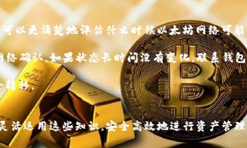 如何将TP钱包中的资产安全转移到MetaMask钱包：详细指南与常见问题解答
keywordsTP钱包, MetaMask, 加密货币, 数字资产/keywords

引言
在加密货币的世界中，钱包的选择对于安全、便捷和用户体验至关重要。TP钱包和MetaMask都是非常流行的数字钱包，各自拥有不同的功能和特性。本篇文章将详细介绍如何将TP钱包中的数字资产安全地转移到MetaMask钱包，帮助用户在这一过程中进行无缝的操作。同时，我们还会探讨相关的常见问题，为用户提供全面的指导。

第一部分：了解TP钱包与MetaMask
TP钱包是一种支持多种加密货币的移动钱包，以其用户友好和安全性而闻名。它支持钱包的生成、资产管理、交易记录查询等功能，适合初学者和有经验的用户使用。

MetaMask则是一个浏览器扩展和移动应用，它主要用于以太坊及其ERC20代币的管理。与TP钱包相比，MetaMask与去中心化应用（DApps）的兼容性更强，用户可以直接通过它与智能合约进行交互。

第二部分：如何将TP钱包资产转移到MetaMask

h4步骤一：准备工作/h4
在转移资产之前，首先确保你拥有以下内容：
ul
    liTP钱包的助记词或私钥，确保能够访问你的TP钱包。/li
    li已安装并设置好的MetaMask钱包，了解其地址和备份助记词。/li
    li了解需要转移的资产类型及其当前价格，避免在转移过程中错失市场机会。/li
/ul

h4步骤二：获取MetaMask钱包地址/h4
打开你的MetaMask钱包，选择你希望接收资产的账户。点击账户名称，复制其钱包地址，该地址用于后续的转账操作。

h4步骤三：在TP钱包中发起转账/h4
打开TP钱包，找到需要转移的数字资产。例如，以太坊或其他ERC20代币。进入相应资产的管理界面，选择“发送”选项。

在发送界面，粘贴刚才复制的MetaMask钱包地址，输入转账数量，注意任何可能的 minimum transfer limits 及手续费。在确认所有信息无误后，提交交易。

h4步骤四：确认交易状态/h4
一旦提交交易，你可以在TP钱包中查看交易记录，并通过以太坊区块链浏览器（如Etherscan）监测交易状态。交易确认后，你的资产就会显示在MetaMask钱包中。

第三部分：转账过程中的注意事项
进行数字资产转账时，务必保持谨慎。以下是一些注意事项：

ul
    li确保输入的MetaMask地址正确，一旦转账完成，资金无法找回。/li
    li关注转账手续费，尤其是在网络高峰期，手续费可能会上升。/li
    li在进行大额转账前，可以先进行小额试验，确保转账无误后再大规模转账。/li
/ul

常见问题解答

h4问题一：如何确保转账的安全性？/h4
安全性是转账过程中最重要的考虑因素。首先，确保浏览器和钱包应用是最新版本，避免使用不明来源的应用。其次，备份助记词和私钥，并务必保留在安全的地方。使用强密码以及开启两步验证（2FA）增强账户安全，及时识别可疑活动也是必要的。

在进行转账时，确保没有恶意软件在监控你的输入，例如键盘记录器等。此外，避免在公共WiFi下进行敏感操作，使用个人或加密的网络连接会更安全。

h4问题二：转移过程中如何处理资产损失的风险？/h4
资产损失的风险主要来源于网络攻击、失误或软件故障。为了减少这些风险，用户应定期查看资产安全性，保持软件更新，并了解如何在资金被盗或丢失后采取措施。

同时，用户应了解不同区块链技术的优缺点，以及每种加密资产的安全特性。在必要时，多使用硬件钱包存储大额资产，避免大额资产长期停留在网络钱包中，降低被攻击的概率。

一旦资产出现丢失，及时与服务提供商联系，提供相关证明并采取必要措施寻求解决方案。

h4问题三：如果转账后资产没有及时到账，该怎么办？/h4
首先，用户应检查是否有足够的手续费支付交易。如果手续费过低，交易可能会被延迟。因此，了解当前网络状况、手续费情况以及交易确认时间，可以更清楚地评估什么时候以太坊网络可能会繁忙。

其次，通过以太坊区块链浏览器（如Etherscan）输入你的交易哈希，可以实时跟踪交易状态。如果交易状态显示为“Pending”，则可能需要等待网络确认。如果状态长时间没有变化，联系钱包的客服，提供详细信息以获得帮助。

总的来说，资产转移是一项需要谨慎处理的操作。了解每一个步骤和注意事项，选择适合的转账策略，可以有效避免潜在的风险，确保资产的安全转移。

结论
通过本文，我们对TP钱包与MetaMask的比较、资产转移的具体步骤及相关常见问题进行了深入探讨。希望在未来的数字资产管理中，用户能够灵活运用这些知识，安全高效地进行资产管理与转移。