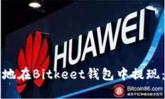 如何安全地在Bitkeet钱包中