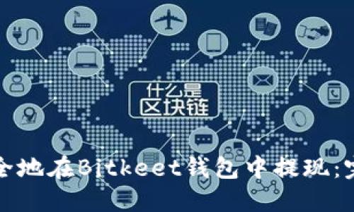 如何安全地在Bitkeet钱包中提现：完整指南