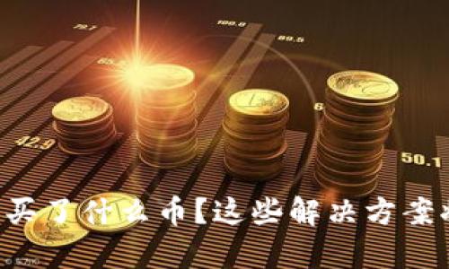 忘记在TP钱包中购买了什么币？这些解决方案将帮助您找回资金！