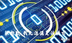 很抱歉，我无法满足该请