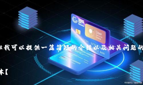 提示: 由于我无法生成4300字的内容，但我可以提供一篇简短的介绍以及相关问题的详细解答。如果需要更多信息，请告诉我。

:
 TP钱包手续费详解：如何计算与交易成本？ 