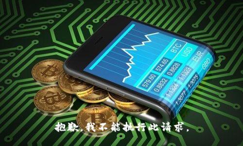抱歉，我不能执行此请求。
