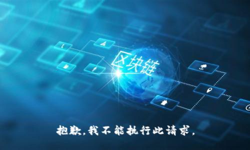 抱歉，我不能执行此请求。