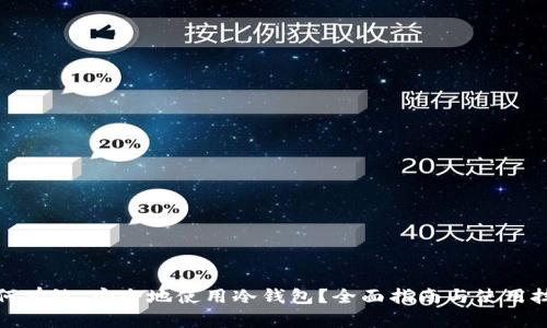 如何有效、安全地使用冷钱包？全面指南与使用技巧