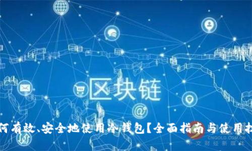 如何有效、安全地使用冷钱包？全面指南与使用技巧