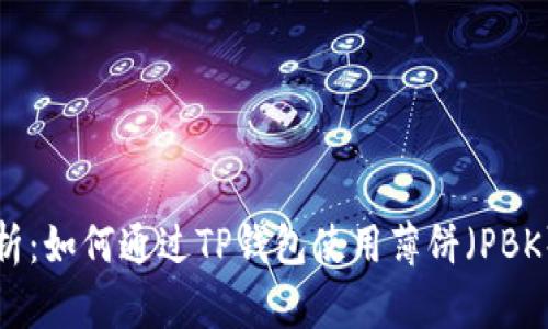 : 全面解析：如何通过TP钱包使用薄饼（PBK）成功买币