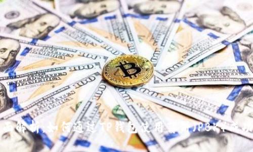 : 全面解析：如何通过TP钱包使用薄饼（PBK）成功买币