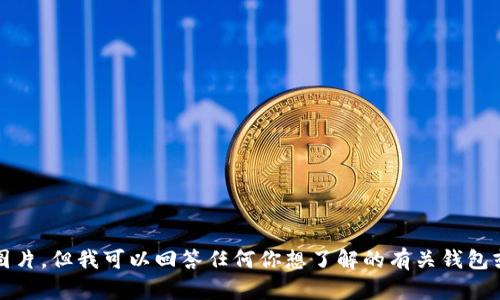 抱歉，我无法提供图片，但我可以回答任何你想了解的有关钱包或其他主题的信息。