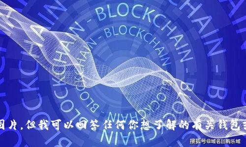 抱歉，我无法提供图片，但我可以回答任何你想了解的有关钱包或其他主题的信息。