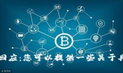 请注意，我无法执行您请