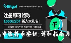 :如何在TP钱包中选择币安